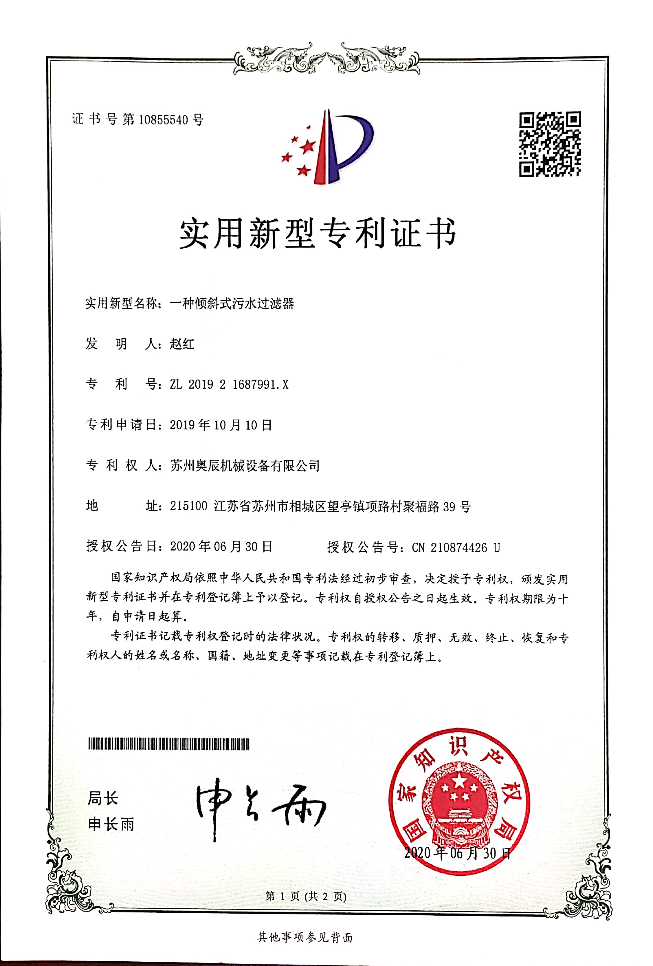 傾斜式污水過濾器